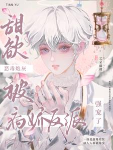 娇软小炮灰被觊觎的日常